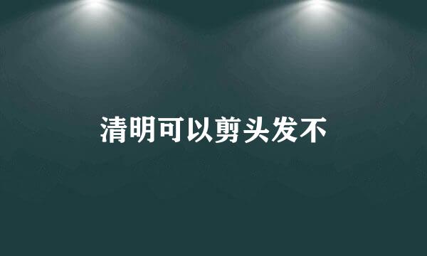 清明可以剪头发不