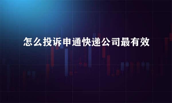怎么投诉申通快递公司最有效