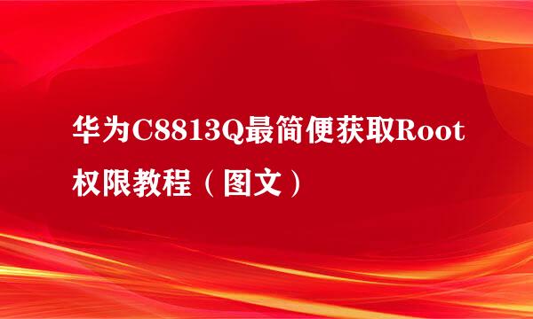 华为C8813Q最简便获取Root权限教程（图文）