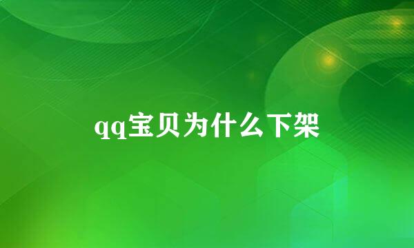 qq宝贝为什么下架