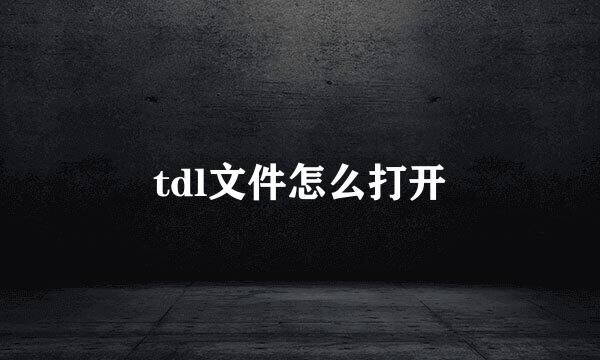 tdl文件怎么打开