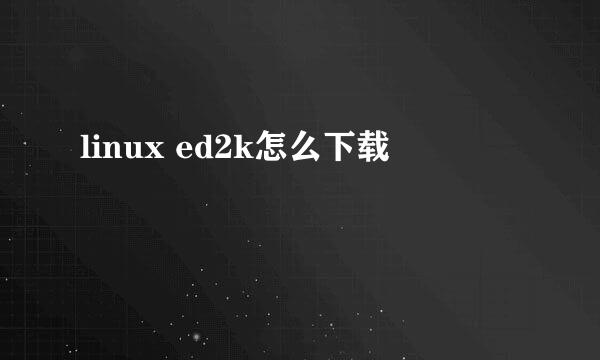 linux ed2k怎么下载