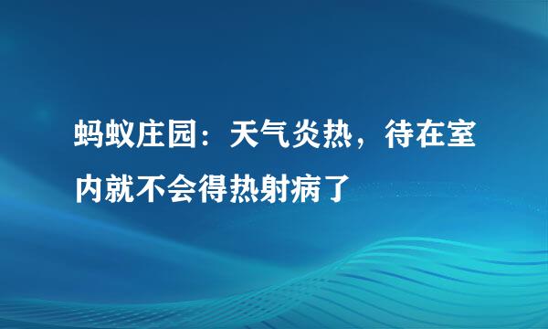 蚂蚁庄园：天气炎热，待在室内就不会得热射病了