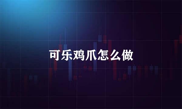 可乐鸡爪怎么做