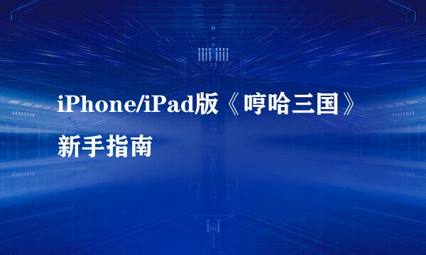 iPhone/iPad版《哼哈三国》新手指南