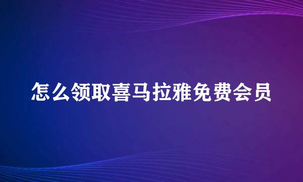 怎么领取喜马拉雅免费会员