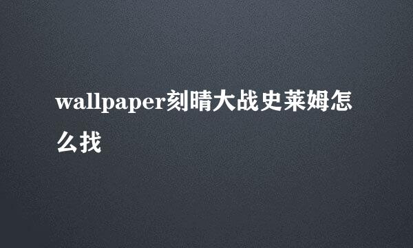 wallpaper刻晴大战史莱姆怎么找