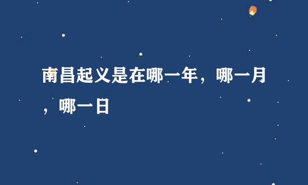 南昌起义是在哪一年，哪一月，哪一日