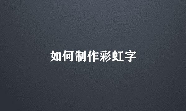 如何制作彩虹字