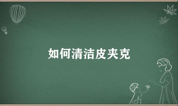 如何清洁皮夹克