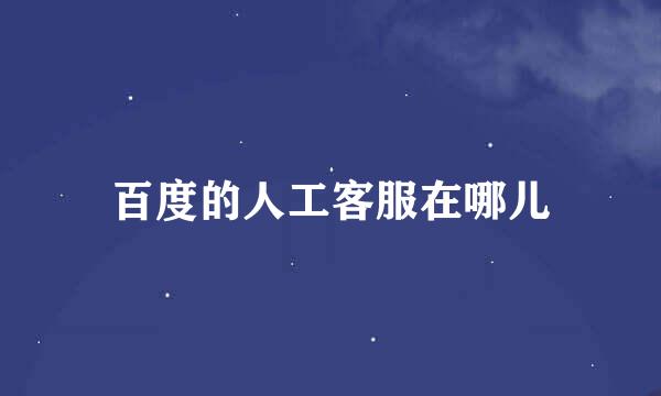 百度的人工客服在哪儿