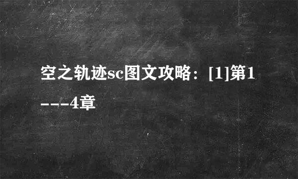 空之轨迹sc图文攻略：[1]第1---4章