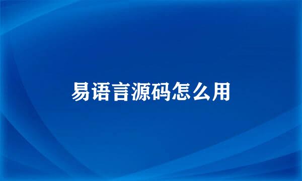 易语言源码怎么用