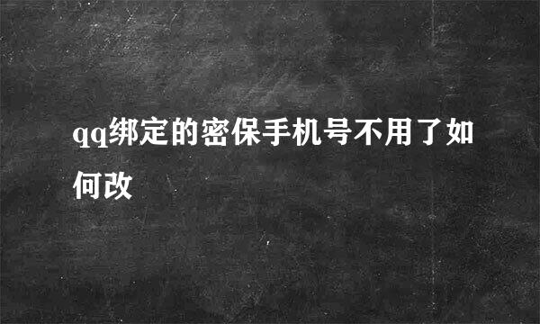 qq绑定的密保手机号不用了如何改