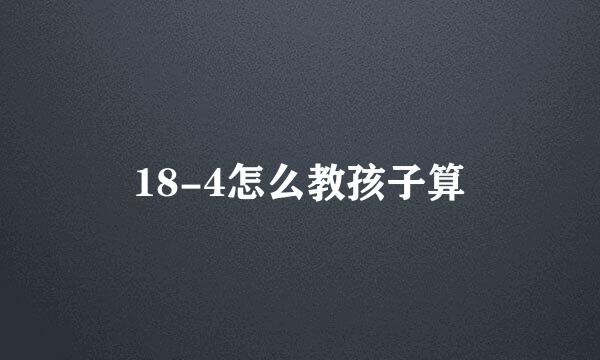 18-4怎么教孩子算