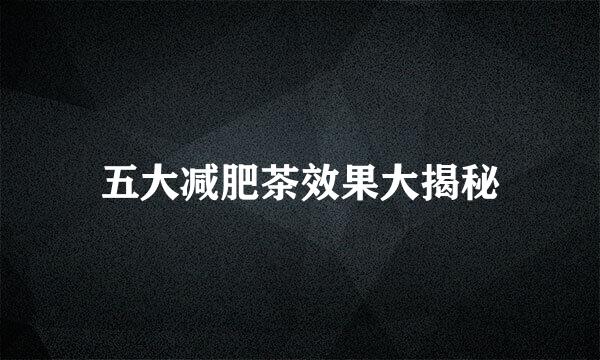 五大减肥茶效果大揭秘