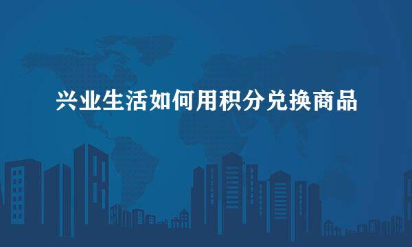 兴业生活如何用积分兑换商品