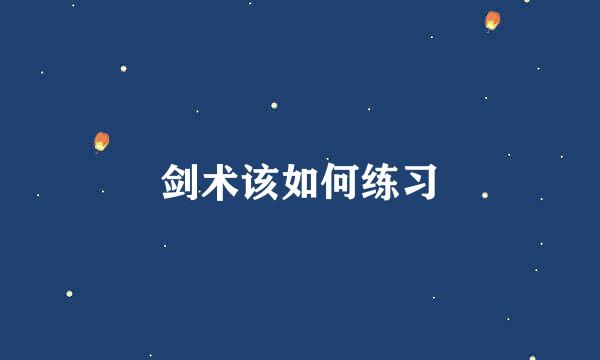 剑术该如何练习