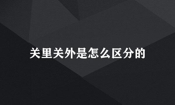 关里关外是怎么区分的