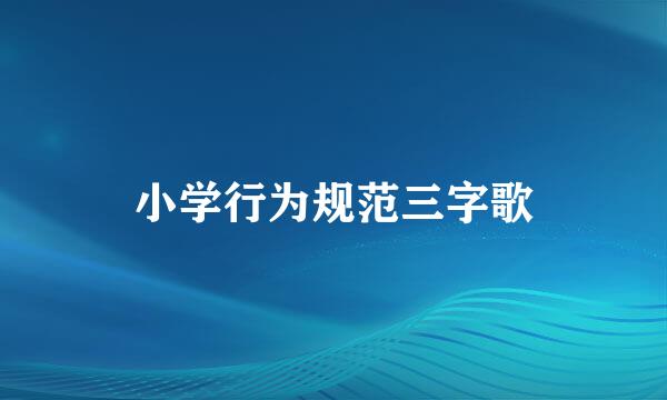 小学行为规范三字歌