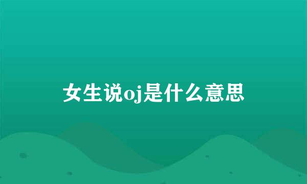 女生说oj是什么意思