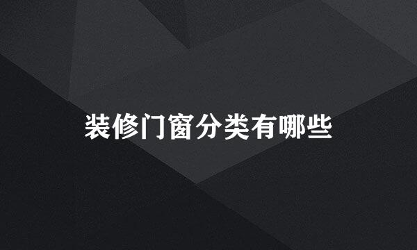 装修门窗分类有哪些