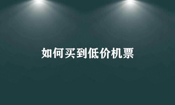如何买到低价机票
