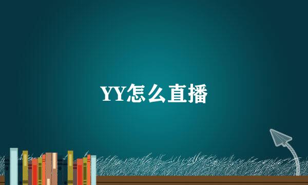 YY怎么直播
