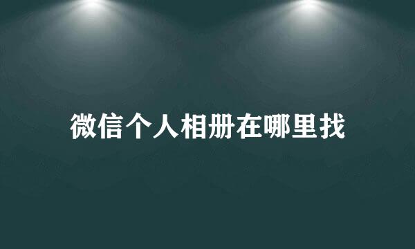 微信个人相册在哪里找