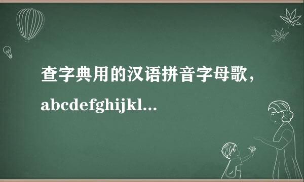 查字典用的汉语拼音字母歌，abcdefghijklmn..