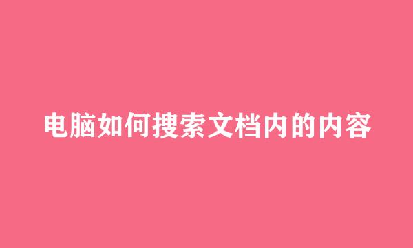 电脑如何搜索文档内的内容