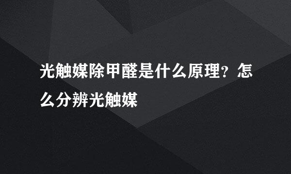 光触媒除甲醛是什么原理？怎么分辨光触媒
