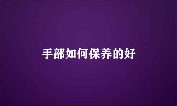 手部如何保养的好