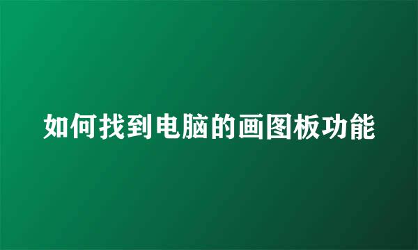 如何找到电脑的画图板功能