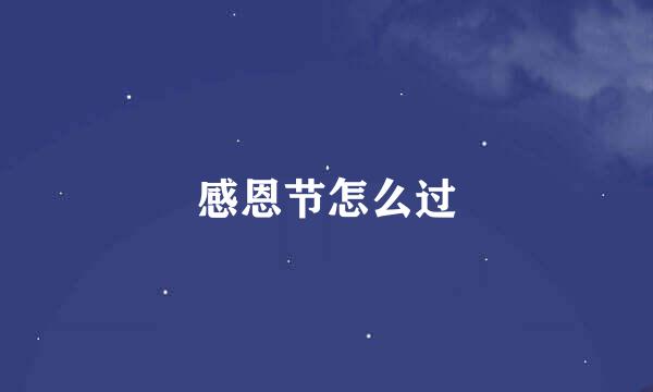 感恩节怎么过