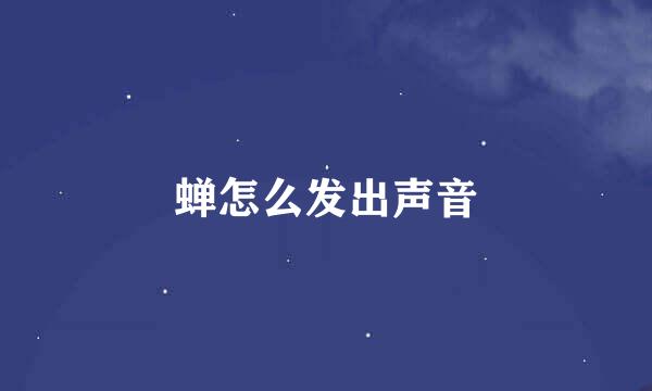 蝉怎么发出声音