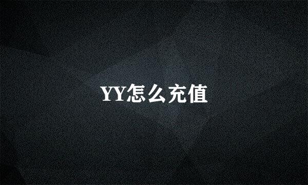 YY怎么充值