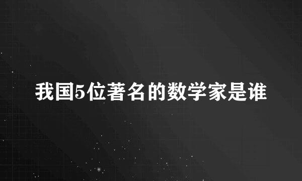 我国5位著名的数学家是谁