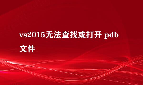vs2015无法查找或打开 pdb 文件