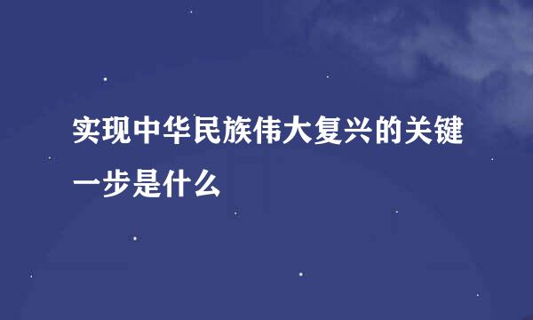 实现中华民族伟大复兴的关键一步是什么