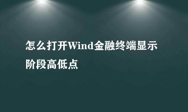 怎么打开Wind金融终端显示阶段高低点