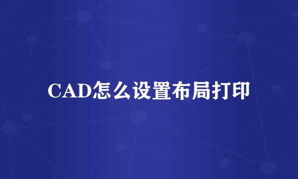 CAD怎么设置布局打印