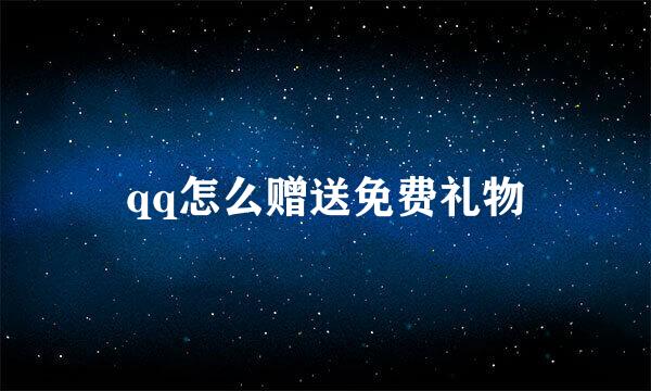 qq怎么赠送免费礼物
