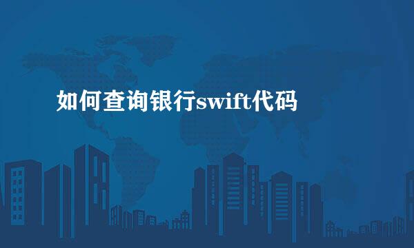 如何查询银行swift代码
