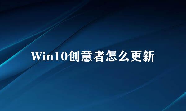 Win10创意者怎么更新
