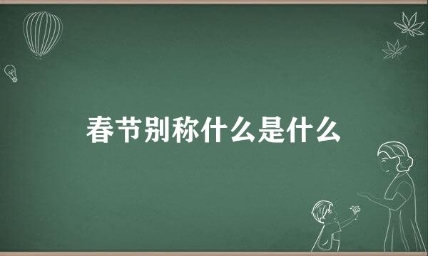 春节别称什么是什么