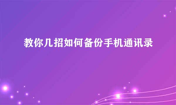 教你几招如何备份手机通讯录