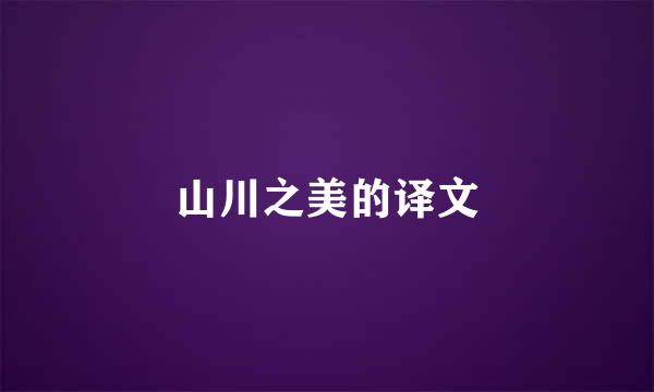 山川之美的译文