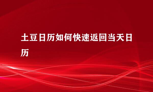 土豆日历如何快速返回当天日历