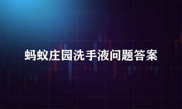 蚂蚁庄园洗手液问题答案